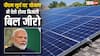 पीएम सूर्य घर योजना से कैसे मुफ्त होगा आपका बिजली का बिल? ये है पूरा समीकरण