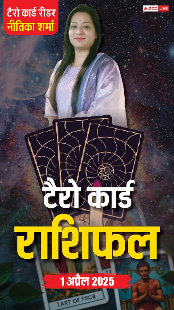 Horoscope 01 अप्रैल, टैरो कार्ड से जानें मंगलवार का राशिफल