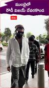 ముంబైలోో రౌడీ విజయ్ దేవరకొండ