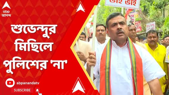 শুভেন্দুর মিছিলে পুলিশের 'না', পাল্টা 'দলদাস' বলে আক্রমণে বিরোধী দলনেতা