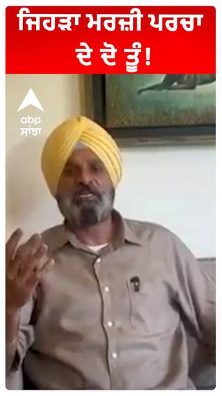 ਜਿਹੜਾ ਮਰਜ਼ੀ ਪਰਚਾ ਦੇ ਦੋ ਤੂੰ!