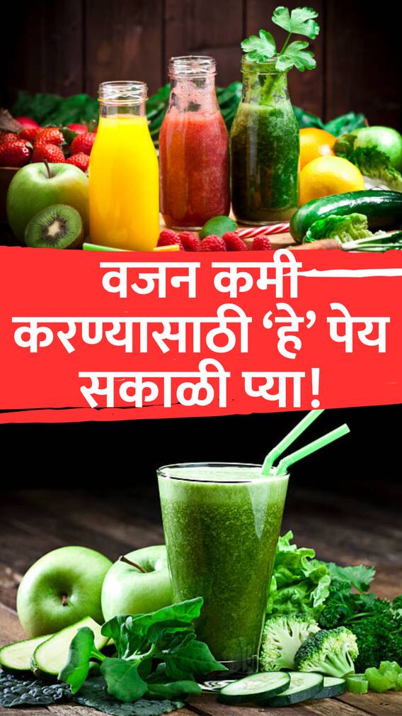 वजन कमी करण्यासाठी हे '5' पेय सकाळी प्या