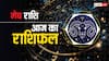 Aries Horoscope 2 April 2025: मेष राशि वालों के अधिकारी होंगे प्रसन्न, मिलेगा प्रमोशन और लाभ, पढ़ें राशिफल