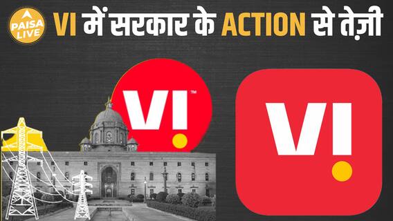 Vodafone Idea को लेकर बड़ा Update, सरकार के Action से तेजी दिखी - Paisa Live