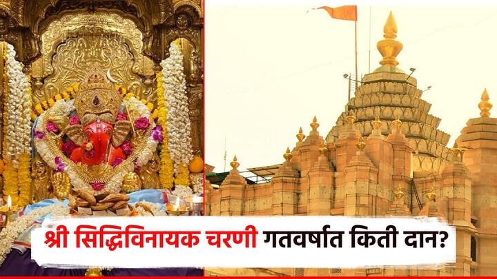 मुंबईतील श्री सिद्धिविनायक गणपती मंदिरात भाविकांनी गत आर्थिक वर्षात भरभरुन दान दिलं आहे. त्यामुळेच, गेल्या वर्षभरात श्री सिद्धिविनायक ट्रस्टचं उत्पन्न अपेक्षेपेक्षा जास्त झाल्याचं पाहायला मिळत आहे.