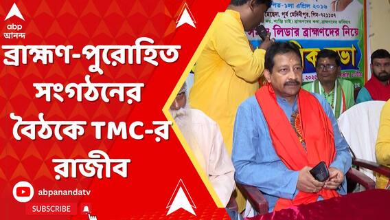 শুভেন্দুর জেলায় ব্রাহ্মণ-পুরোহিত সংগঠনের বৈঠকে তৃণমূলের রাজীব