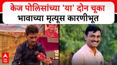 Dhananjay Deshmukh : केज पोलिसांच्या 'या' दोन चूका भावाच्या मृत्यूस कारणीभूत