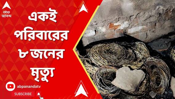 পাথরপ্রতিমার ঢোলাহাটে ভয়াবহ বিস্ফোরণ, একই পরিবারের ৮ জনের মৃত্যু
