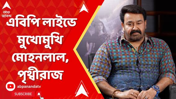 L2:Empuraan মুক্তির আগে এবিপি লাইভে মুখোমুখি মোহনলাল,পৃথ্বীরাজ,কী বললেন তারকারা?