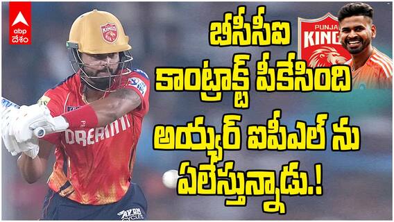 Shreyas Iyer Mass Comeback | IPL 2025 లోనూ తన జోరు చూపిస్తున్న శ్రేయస్ అయ్యర్ | ABP Desam