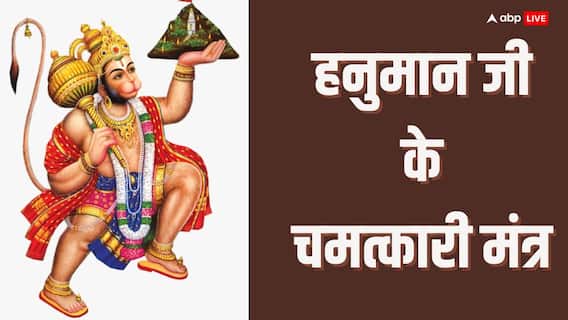 Hanuman Ji: हनुमान जी के इन 4 चमत्कारी मंत्रों से तुरंत दूर होगी हर समस्या