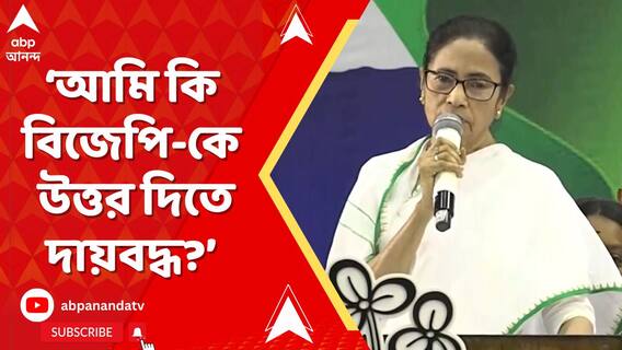 Mamata Banerjee: 'আমাকে বিদেশে গেলে কেন প্রশ্ন করবে আমি কি হিন্দু? ওরা কে?' বললেন মমতা