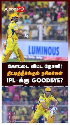 கோட்டை விட்ட தோனி! திட்டித்தீர்க்கும் ரசிகர்கள் IPL-க்கு GOODBYE? : MS Dhoni Retires
