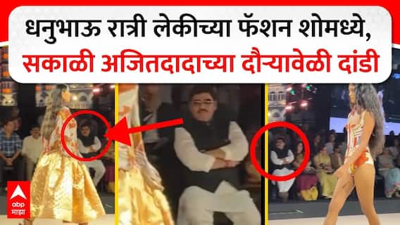 Dhananjay Munde In Mumbai Fashion Show : आजारपणाचं कारण सांगून धनंजय मुंडे लेकीच्या फॅशन शोमध्ये
