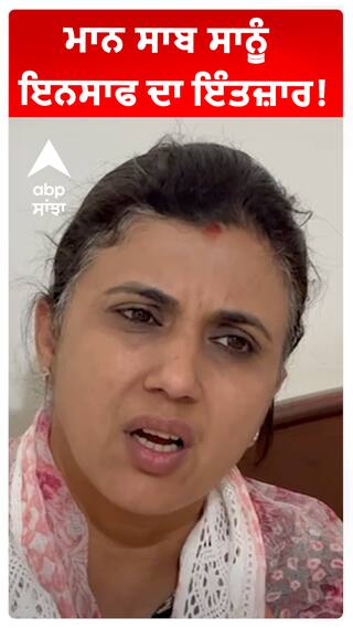 ਮਾਨ ਸਾਬ ਸਾਨੂੰ ਇਨਸਾਫ ਦਾ ਇੰਤਜ਼ਾਰ!