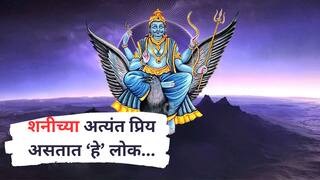 Astrology : 'या' 3 जन्मतारखेला जन्मलेल्या लोकांवर असते शनी महाराजाची कृपा; प्रचंड धन-संपत्तीने करतात धनवान