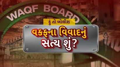 Hun To Bolish : હું તો બોલીશ : વકફના વિવાદનું સત્ય શું?
