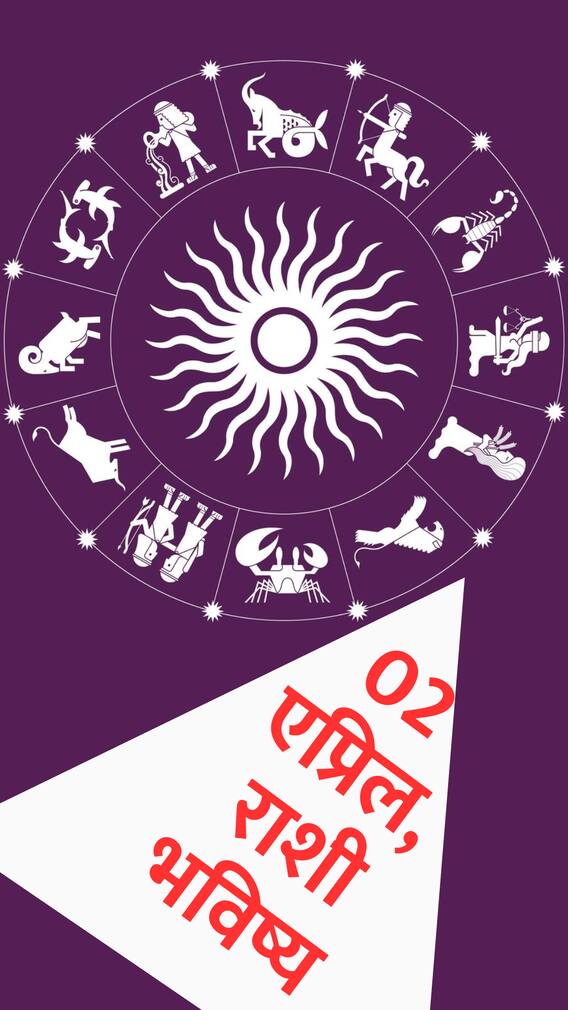 आज एप्रिलचा दुसरा दिवस 'या' 3 राशींसाठी भाग्यशाली