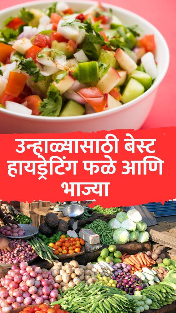 उन्हाळ्यात शरीराला हायड्रेट ठेवणारे हे '5' पदार्थ