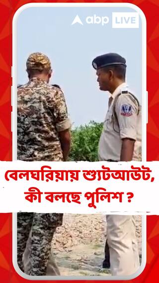 বেলঘরিয়া এক্সপ্রেসওয়ের ধারে শ্যুটআউট, মৃত্যু তৃণমূলকর্মীর, কী বলছে পুলিশ ?