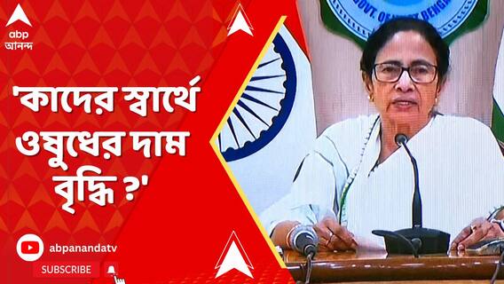 'কাদের স্বার্থে ওষুধের দাম বৃদ্ধি ?' কেন্দ্রকে নিশানা মুখ্যমন্ত্রীর