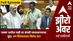 Zero Hour | 'वक्फ' धर्माचा नाही तर संपत्ती व्यवस्थापनाचा मुद्दा, मग विधेयकाला विरोध का?