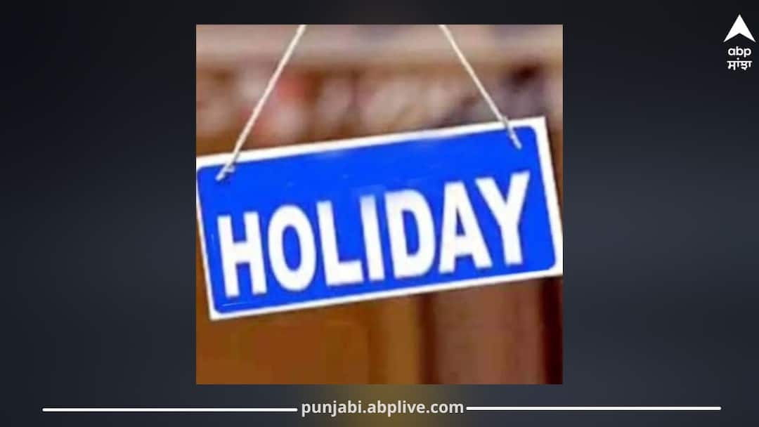Three Holidays in Punjab know all details ਪੰਜਾਬ 'ਚ ਲਗਾਤਾਰ ਤਿੰਨ ਛੁੱਟੀਆਂ, ਸਕੂਲ, ਕਾਲਜ ਸਣੇ ਸਾਰੇ ਅਦਾਰੇ ਰਹਿਣਗੇ ਬੰਦ