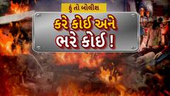 Hun To Bolish : હું તો બોલીશ : કરે કોઈ અને ભરે કોઈ!