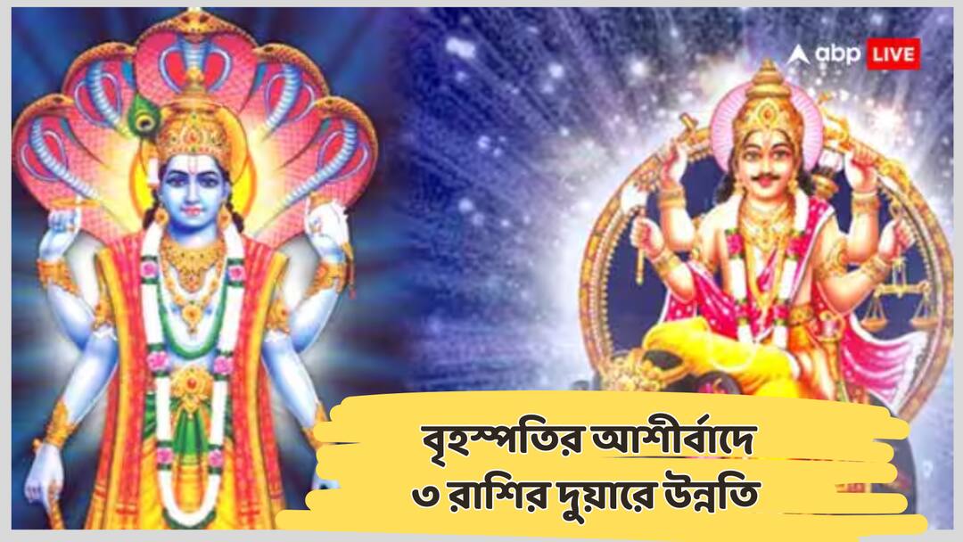 Guru Gochar 2025 Brihaspati Nakshatra Parivartan Will Bless 3 Zodiac Signs With Money growth Guru Gochar : কর্মক্ষেত্রে প্রশংসা থেকে পদোন্নতি ! আর কী চাই, ৩ রাশির জন্য বড় উপহার আনছেন বৃহস্পতি