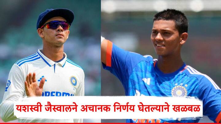 Yashasvi Jaiswal: यशस्वी जैस्वालच्या या निर्णयामुळे क्रिकेटमध्ये खळबळ उडाली आहे.