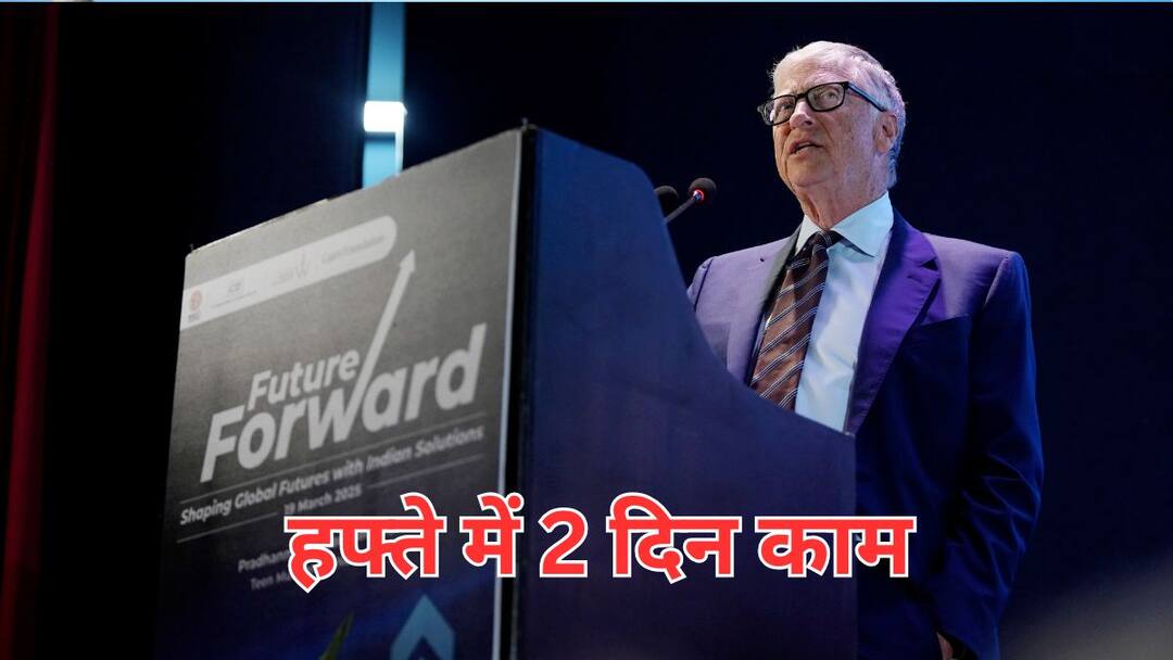 बिल गेट्स की हफ्ते में सिर्फ 2 दिन काम की भविष्यवाणी, क्या AI करेगा रिप्लेस? जानें उनका जवाब Microsoft Cofounder Bill Gates two Day Work Week Prediction AI to replace humans बिल गेट्स की हफ्ते में सिर्फ 2 दिन काम की भविष्यवाणी, क्या AI करेगा रिप्लेस? जानें उनका जवाब