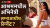 आश्रम फेम 'बबिता भाभी' लग्नाआधीच प्रेग्नेंट?; बेबी बंपसह फोटो आला समोर