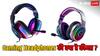 सस्ते से लेकर महंगे गेमिंग हेडफोन्स पर मिल रहा दमदार ऑफर, Gaming Fest में खरीदने पर होगा फायदा