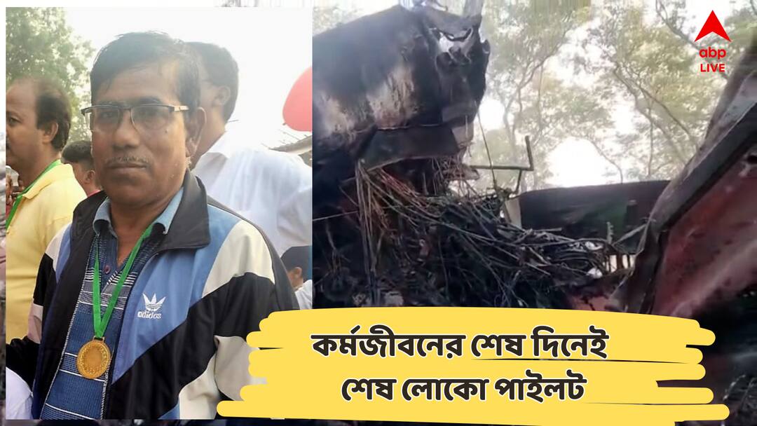 Jharkhand Train Accident Killed Loco Pilot On Last Working Day Before Retirement Train Accident : চাকরির শেষ দিনে দুর্ঘটনা!দাঁড়িয়ে থাকা মালগাড়িতে ধাক্কা ট্রেনের,মর্মান্তিক মৃত্যু লোকো পাইলটের