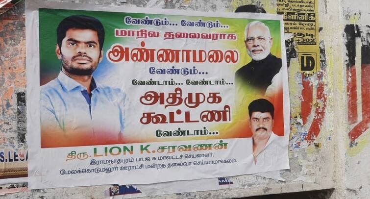 ADMK no alliance BJP executive poster creates stir in Paramakudi tnn அதிமுக கூட்டணி நமக்கு வேண்டவே வேண்டாம்.. பரமக்குடியில் பரபரப்பை ஏற்படுத்திய போஸ்டர்
