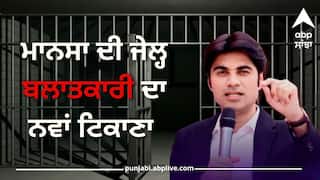 ਅਦਾਲਤ 'ਚ ਲੇਲ੍ਹੜੀਆਂ ਕੱਢਣ ਤੋਂ ਬਾਅਦ ਪੰਜਾਬ ਦੀ ਇਸ ਜੇਲ੍ਹ 'ਚ ਭੇਜਿਆ ਬਲਾਤਕਾਰੀ ਬਜਿੰਦਰ, ਮਰਦੇ ਦਮ ਤੱਕ ਖਾਏਗਾ ਜੇਲ੍ਹ ਦੀਆਂ ਰੋਟੀਆਂ