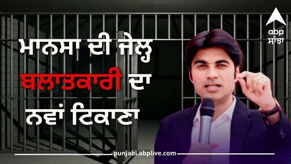 ਅਦਾਲਤ 'ਚ ਲੇਲ੍ਹੜੀਆਂ ਕੱਢਣ ਤੋਂ ਬਾਅਦ ਪੰਜਾਬ ਦੀ ਇਸ ਜੇਲ੍ਹ 'ਚ ਭੇਜਿਆ ਬਲਾਤਕਾਰੀ ਬਜਿੰਦਰ, ਮਰਦੇ ਦਮ ਤੱਕ ਖਾਏਗਾ ਜੇਲ੍ਹ ਦੀਆਂ ਰੋਟੀਆਂ