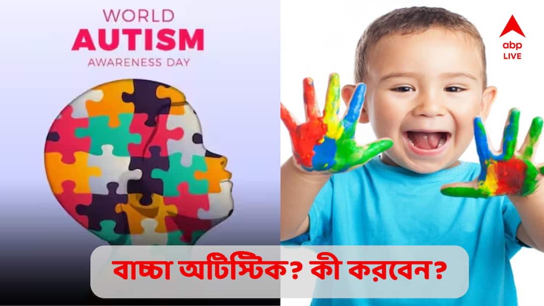 Autism Awareness: বাচ্চা অটিস্টিক কেন হয়? অটিজম-মুক্ত হওয়া যায়? স্বাভাবিক জীবনে ফেরার সম্ভাবনাই বা কতটা? World Autism Awareness Day know the symptoms Treatment Future Therapy Autism Awareness: বাচ্চা অটিস্টিক কেন হয়? অটিজম-মুক্ত হওয়া যায়? স্বাভাবিক জীবনে ফেরার সম্ভাবনাই বা কতটা?