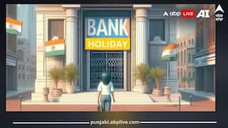 Chhath Puja Bank Holidays 2025: ਬੈਂਕ ਛੁੱਟੀਆਂ ਦੀ ਤਾਜ਼ਾ ਜਾਣਕਾਰੀ! ਕਿਹੜੇ ਸ਼ਹਿਰਾਂ 'ਚ Bank ਰਹਿਣਗੇ ਬੈਂਕ? ਜ਼ਰੂਰ ਦੇਖੋ!