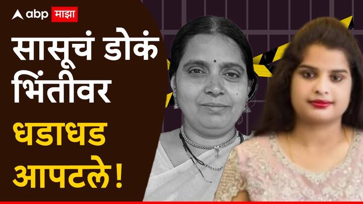 Jalna Crime News: जालन्यात सुनेने सासूची हत्या केल्याचं समोर आलं आहे.