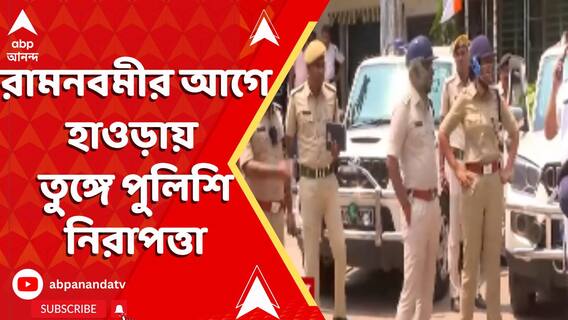 হাওড়াতে রবিবার রামনবমী উপলক্ষে জোড়া মিছিলের ডাক, কতটা সতর্ক পুলিশ প্রশাসন ?