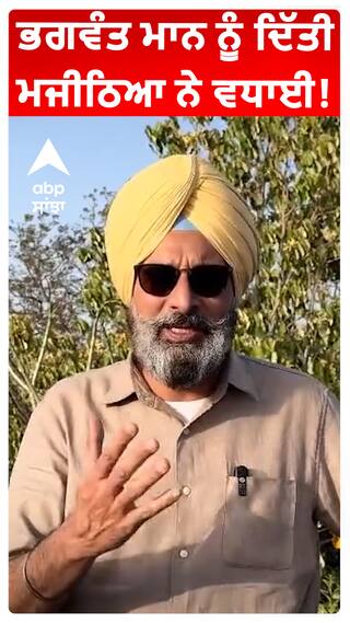 ਭਗਵੰਤ ਮਾਨ ਨੂੰ ਦਿੱਤੀ ਮਜੀਠਿਆ ਨੇ ਵਧਾਈ!