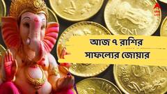 একসঙ্গে ৩টি দুর্দান্ত যোগ ! ৭ রাশির আজই বিরাট লাভের সুযোগ, পদোন্নতি, টাকাপয়সার ফোয়ারা