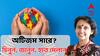 Autism Awareness: বাচ্চা অটিস্টিক কেন হয়? কী লক্ষণ? অটিজম-মুক্ত হওয়া সম্ভব? আলোচনায় চিকিৎসক