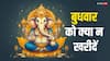 Budhwar: बुधवार को क्यों नहीं खरीदने चाहिए ये 5 चीजें? जानिए ज्योतिषीय कारण