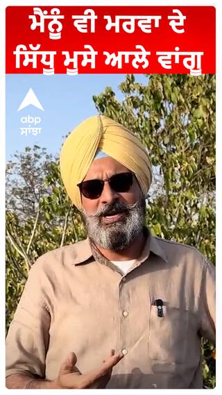 ਮੈਂਨੂੰ ਵੀ ਮਰਵਾ ਦੇ ਸਿੱਧੂ ਮੂਸੇ ਆਲੇ ਵਾਂਗੂ