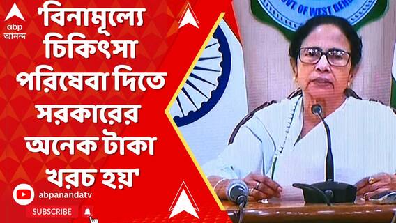 'বিনামূল্যে চিকিৎসা পরিষেবা দিতে সরকারের অনেক টাকা খরচ হয়', বললেন মমতা