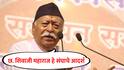 Mohan Bhagwat : पौराणिक काळात हनुमान तर आधुनिक काळात छत्रपती शिवाजी महाराज हेच संघाचे आदर्श : मोहन भागवत