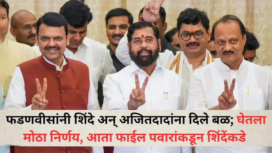 Devendra Fadnavis: मुख्यमंत्री फडणवीसांनी एकनाथ शिंदे अन् अजितदादांना दिले बळ; घेतला मोठा निर्णय, आता फाईल पवारांकडून शिंदेंकडे जाणार त्यानंतर.... Chief Minister Devendra Fadnavis gave strength to Eknath Shinde and Ajit Pawar took a big decision Devendra Fadnavis: मुख्यमंत्री फडणवीसांनी एकनाथ शिंदे अन् अजितदादांना दिले बळ; घेतला मोठा निर्णय, आता फाईल पवारांकडून शिंदेंकडे जाणार त्यानंतर....
