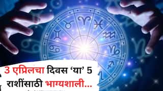 Lucky Zodiac Signs : 3 एप्रिलचा दिवस ठरणार गेमचेंजर! 'या' 5 राशींचं नशीब सोन्याहून पिवळं होणार; हातात पैसा खेळणार